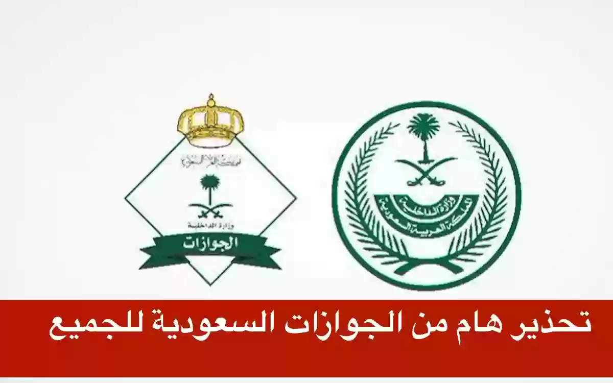 الجوازات السعودية تحذر من ايواء المخالفين