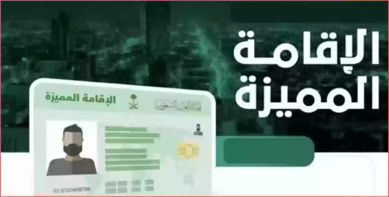 الحكومة السعودية توضح حالات استحقاق الإقامة المميزة في المملكة 1445/2024