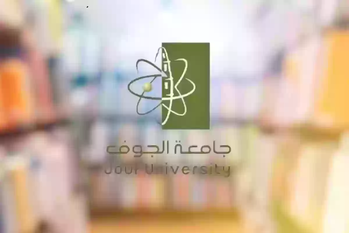 إليك أبرز شروط التقديم في جامعة الجوف وأهم المستندات المطلوبة