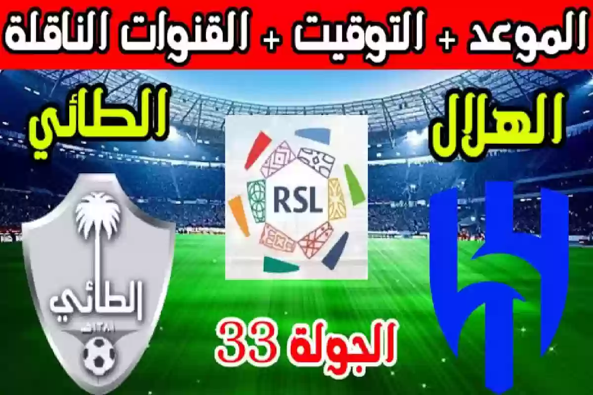 رسميًا.. الإعلان عن موعد مباراة الهلال والطائي في دوري روشن السعودي والقنوات الناقلة.