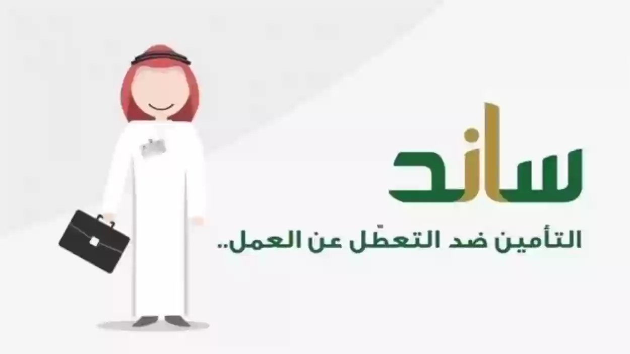 هل اذا سجلت في التامينات ينقطع ساند؟