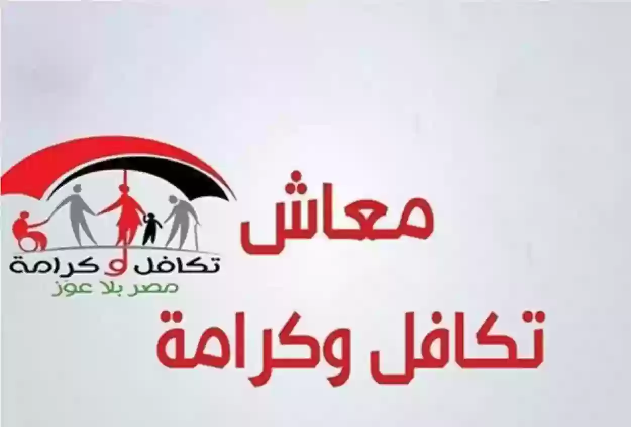 استعلام بالرقم القومي تكافل وكرامة 2024 الأسماء الجدد المستفيدين