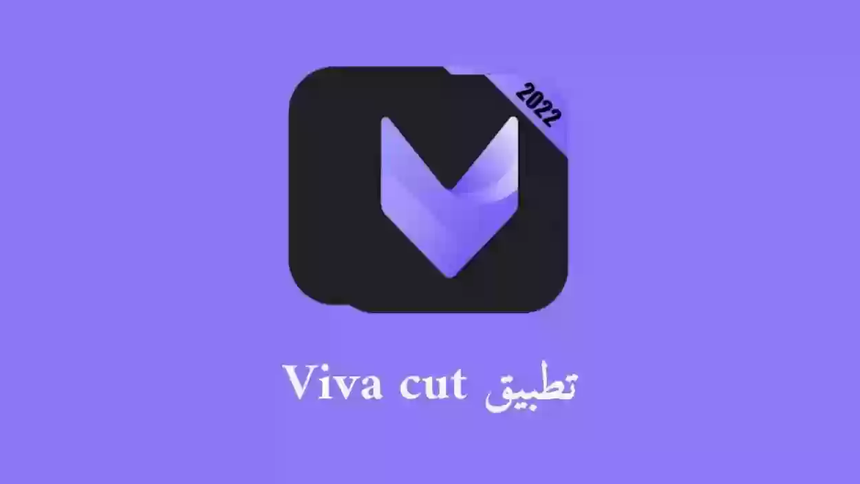 رابط مباشر لتحميل أحدث نسخة | برنامج تطبيق فيديو vivacut وأبرز مميزات البرنامج