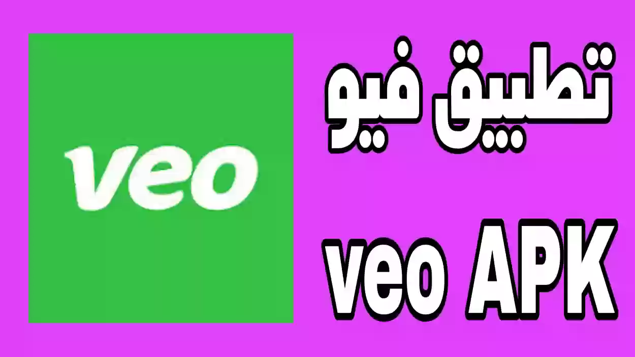 تحميل تطبيق veo للاندرويد 