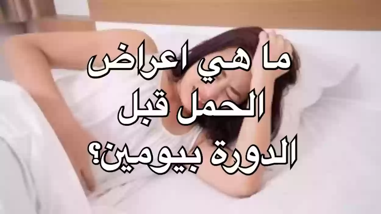 اعراض الحمل قبل الدورة بيومين