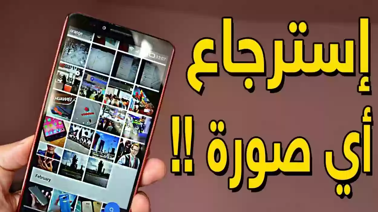 تعرف على طريقة استرجاع الصور المحذوفة من الجوال بدون برنامج