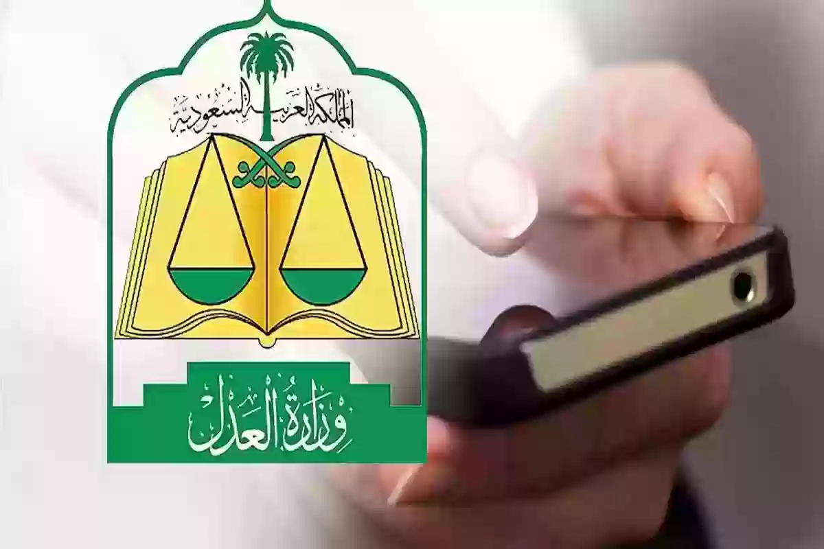 التحقق من معاملة وزارة العدل السعودية