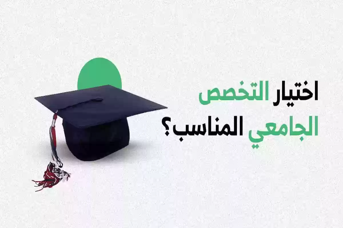 كيف اختار تخصصي الجامعي؟! أسئلة يجب أن تطرحها على نفسك لتحديد مسارك الجامعي