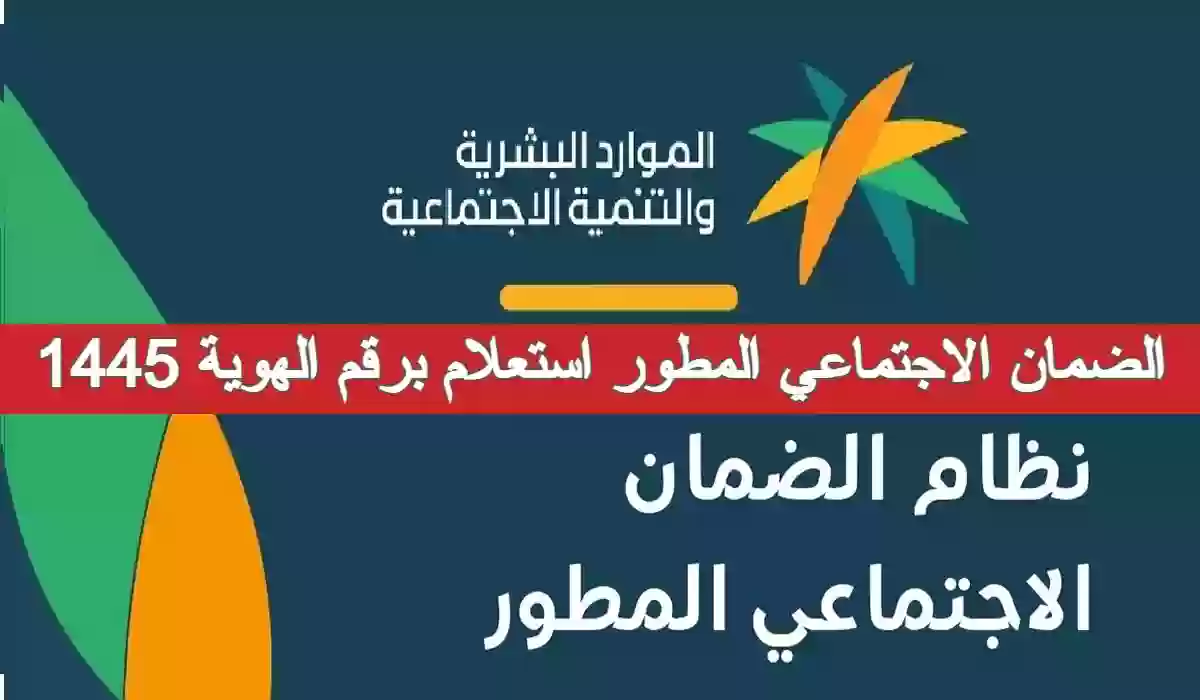 الضمان الاجتماعي المطور استعلام برقم الهوية