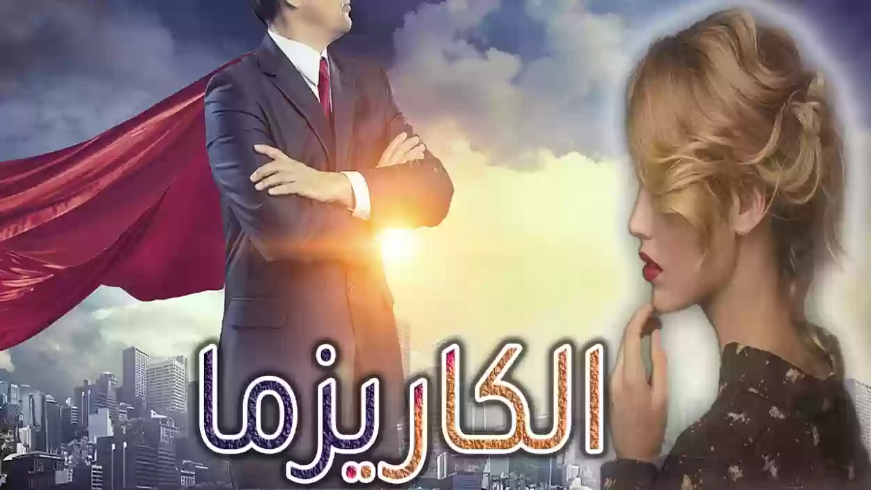 كيف يكون لي حضور قوي؟