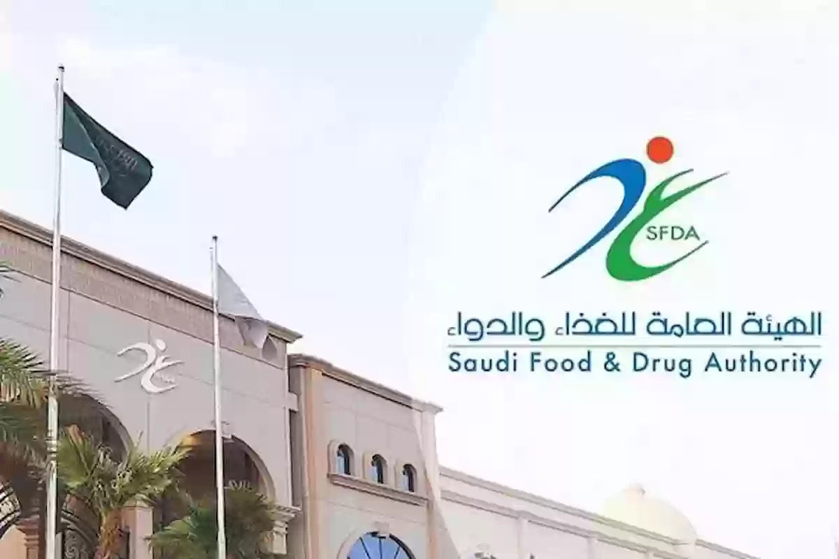 الغذاء والدواء السعودية