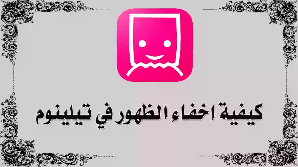 برنامج التيل Tellonym شرح مفصل