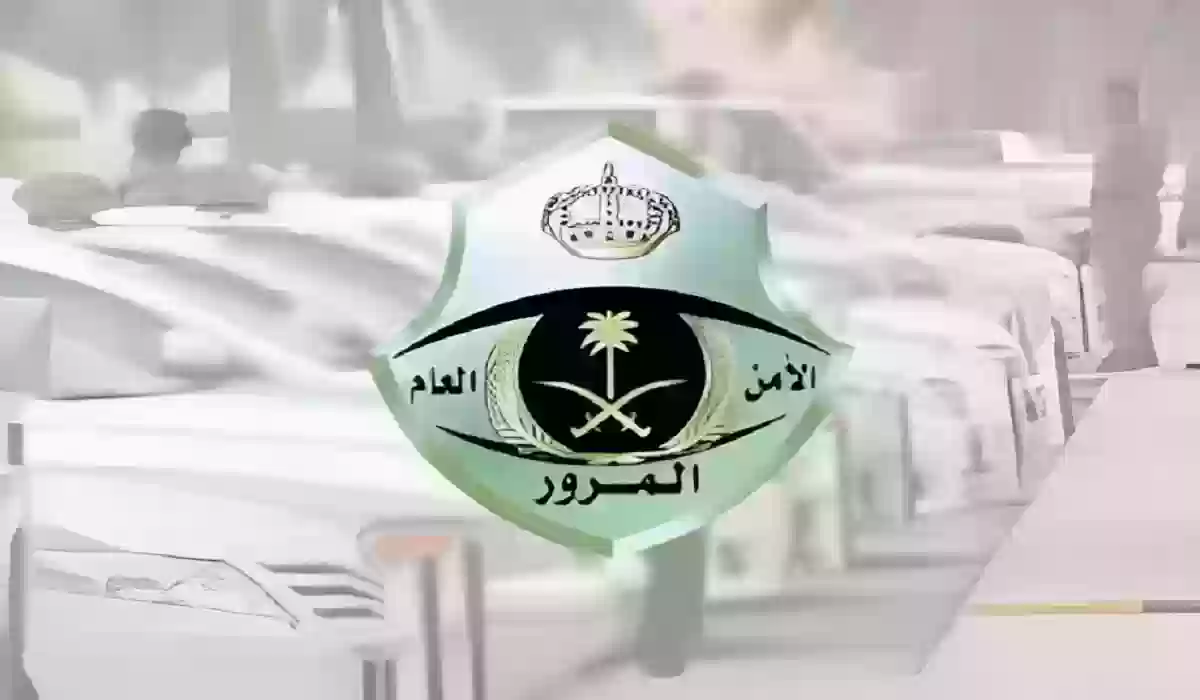 كيف اطلب اعفاء من المخالفات المرورية؟ المرور السعودي يجيب.. أسهل طريقة