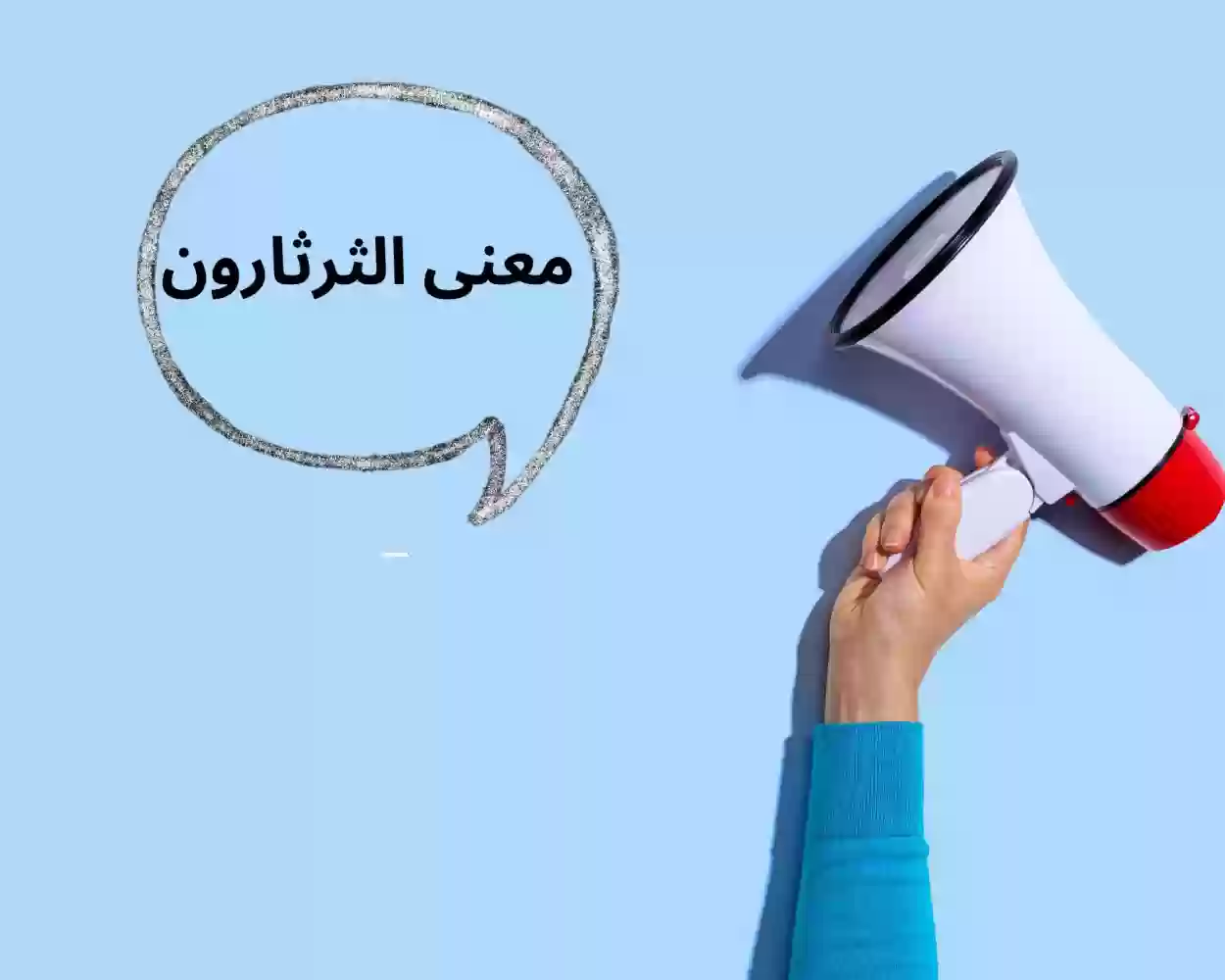 كيف يتعامل الناس مع الثرثار والمتشدق