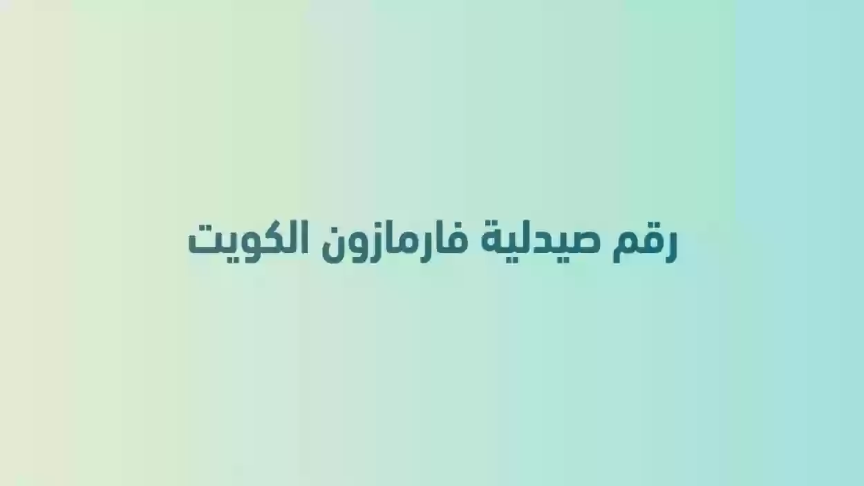 صيدلية فارمازون الجهراء العنوان ورقم التوصيل 24 ساعة