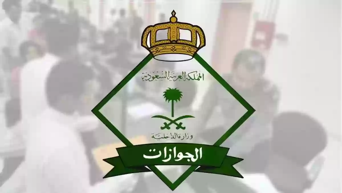 الجوازات توضح ما هي قيمة رسوم المرافقين في السعودية