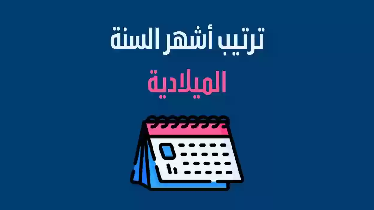 الاشهر الميلادية العربية بالترتيب وما يقابلها بالميلادي الإنجليزي