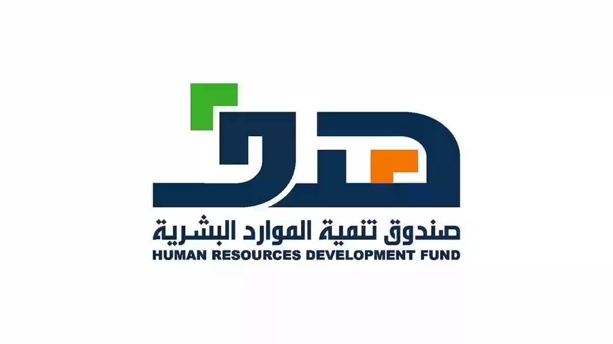 رابط التسجيل في صندوق تنمية الموارد البشرية hrdf.org.sa