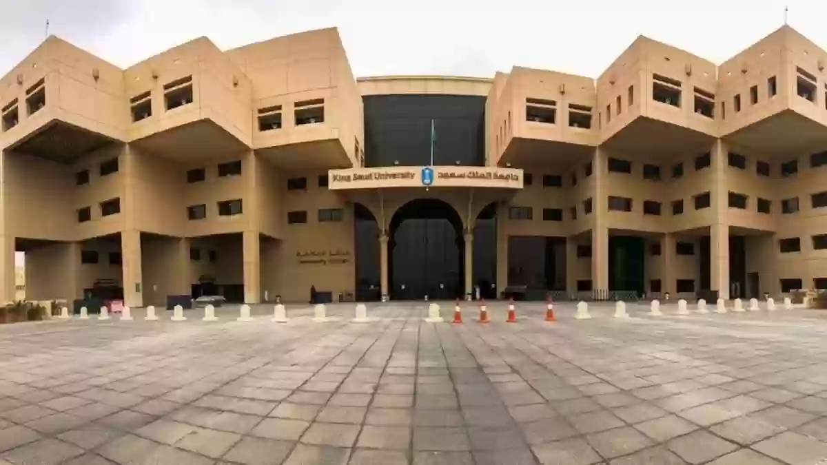 جامعة الملك سعود تعلن شروط التحويل الداخلي ومتطلبات الخدمة